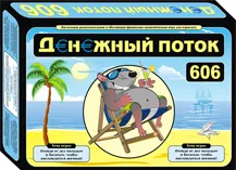 Купить Игра Денежный поток 606